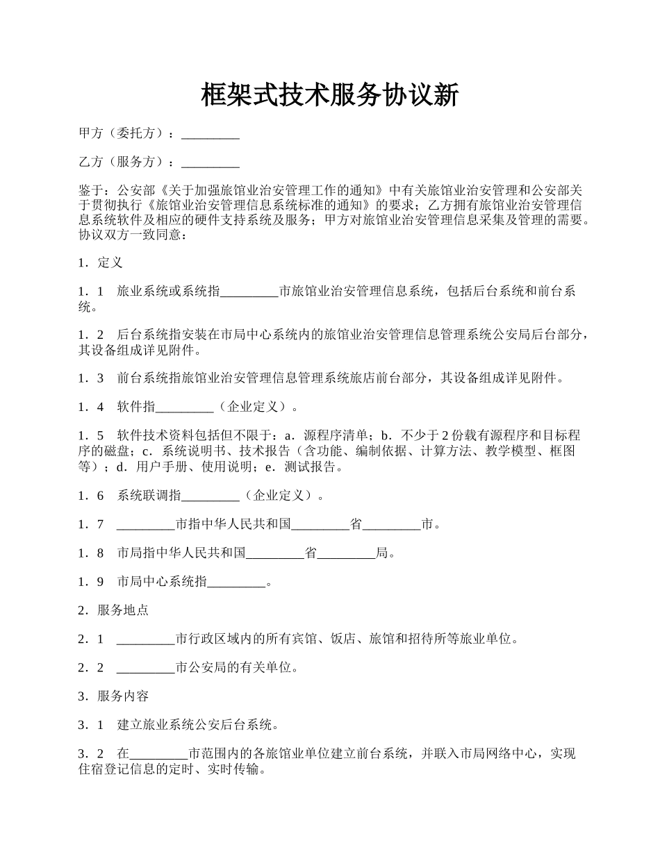 框架式技术服务协议新.docx_第1页