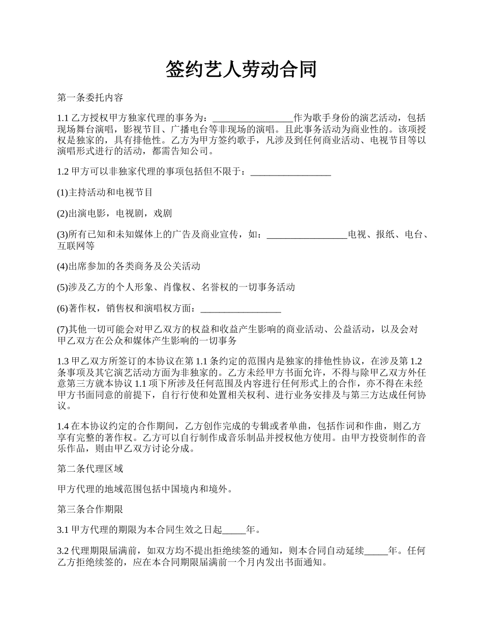 签约艺人劳动合同.docx_第1页