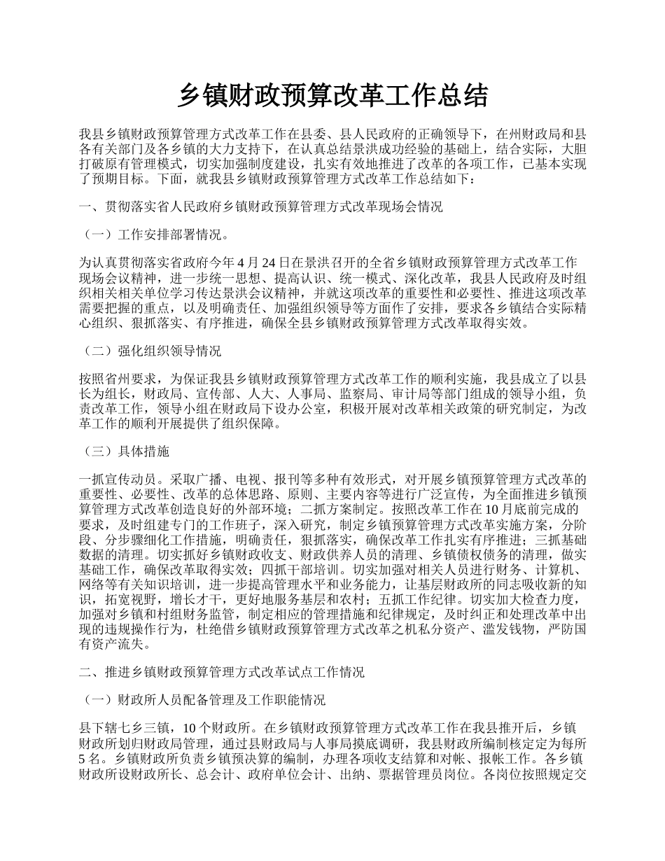 乡镇财政预算改革工作总结.docx_第1页