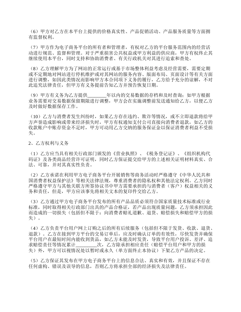 电子商务平台合作协议书范本.docx_第2页