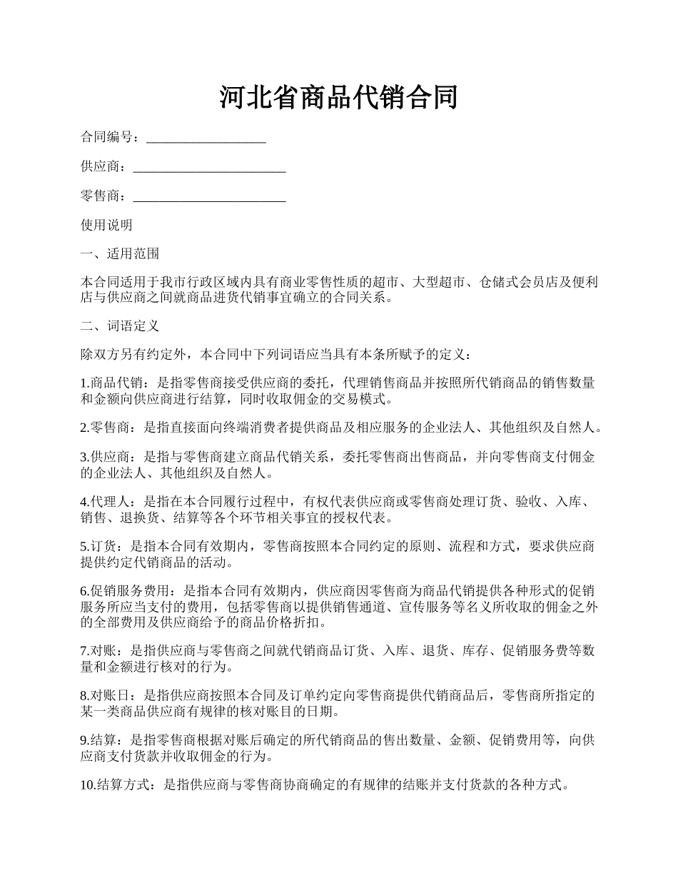 河北省商品代销合同.docx_第1页