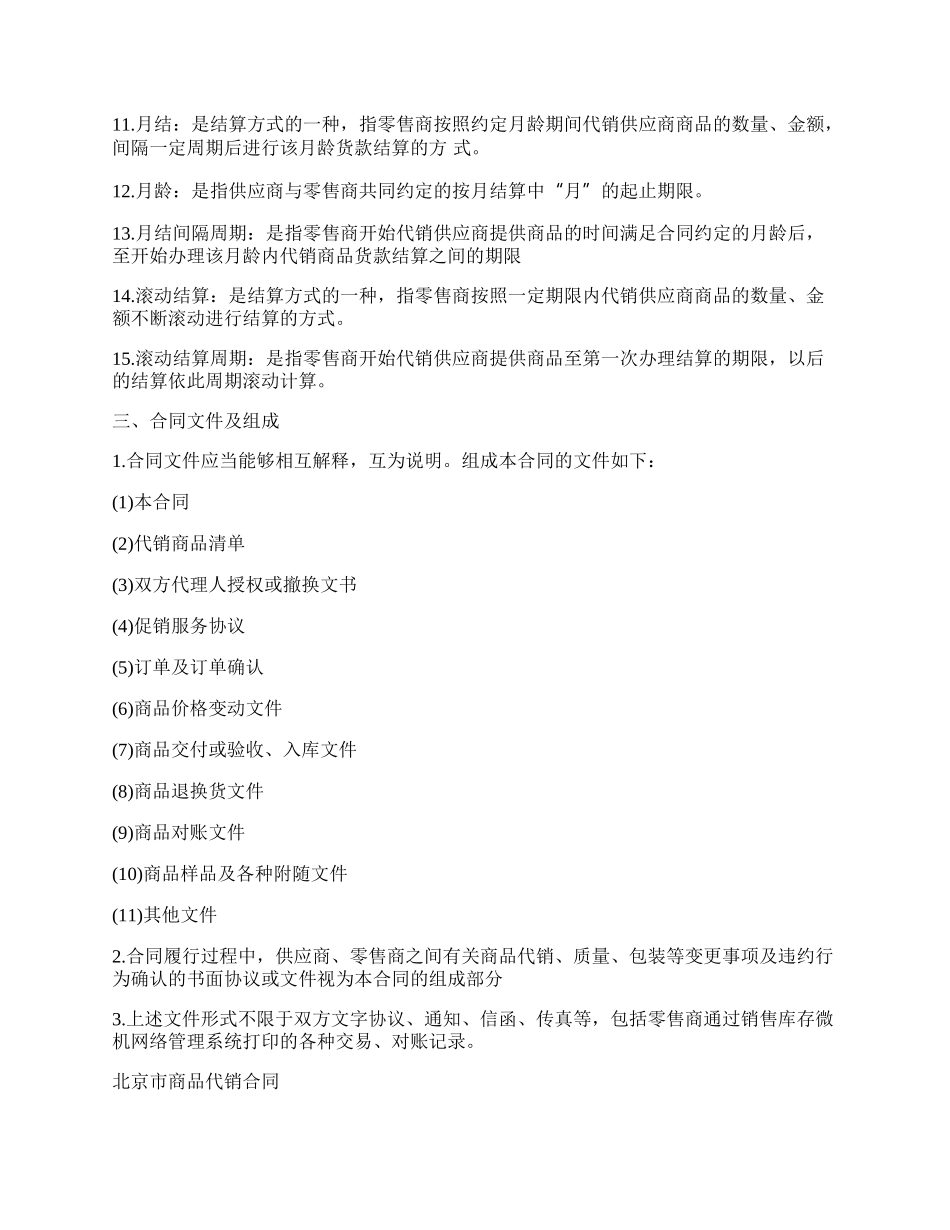 河北省商品代销合同.docx_第2页