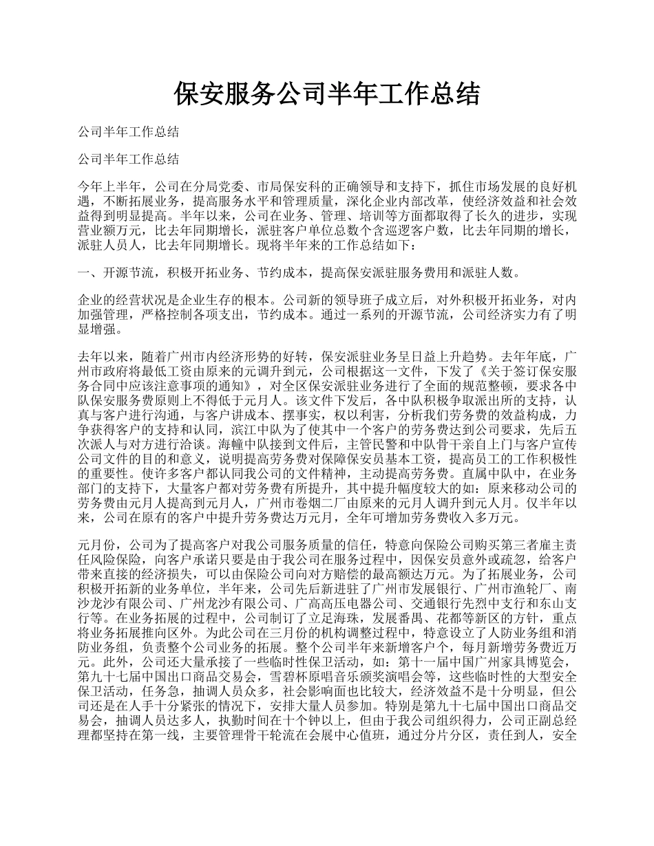 保安服务公司半年工作总结.docx_第1页