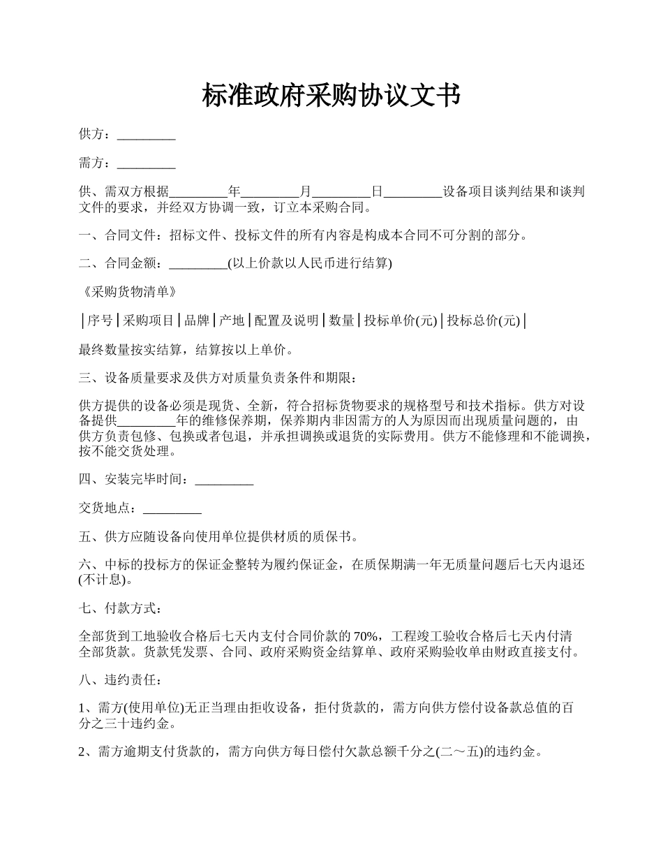 标准政府采购协议文书.docx_第1页