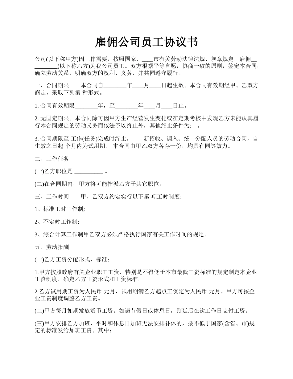 雇佣公司员工协议书.docx_第1页