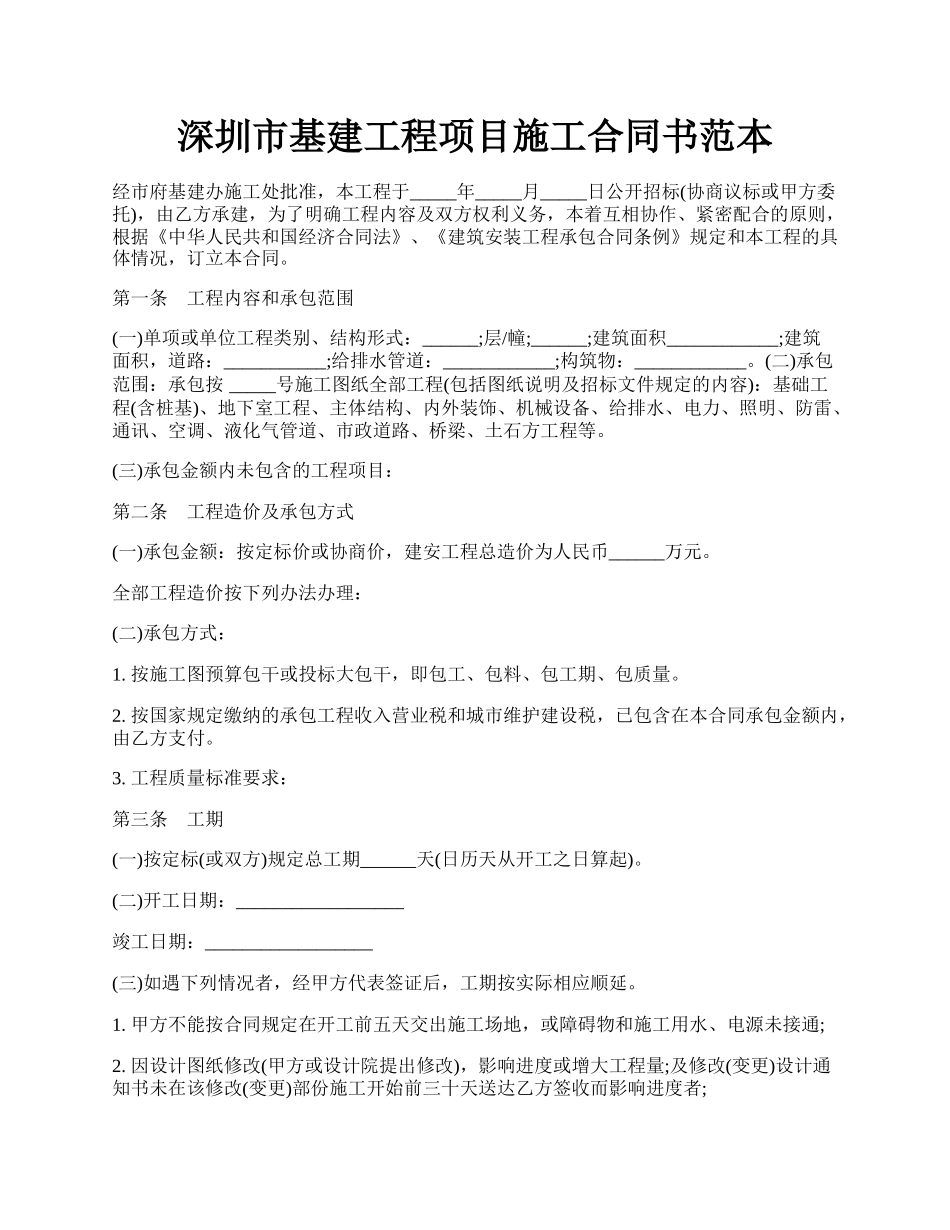 深圳市基建工程项目施工合同书范本.docx_第1页