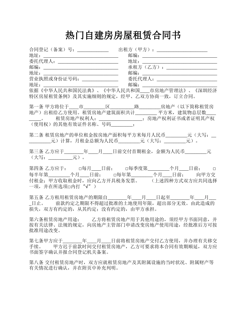 热门自建房房屋租赁合同书.docx_第1页