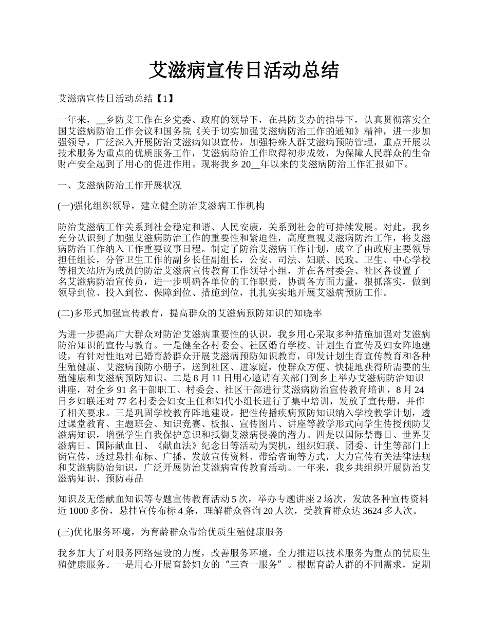 艾滋病宣传日活动总结.docx_第1页