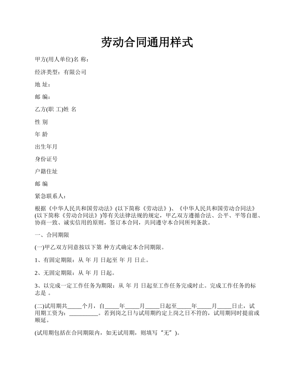 劳动合同通用样式.docx_第1页