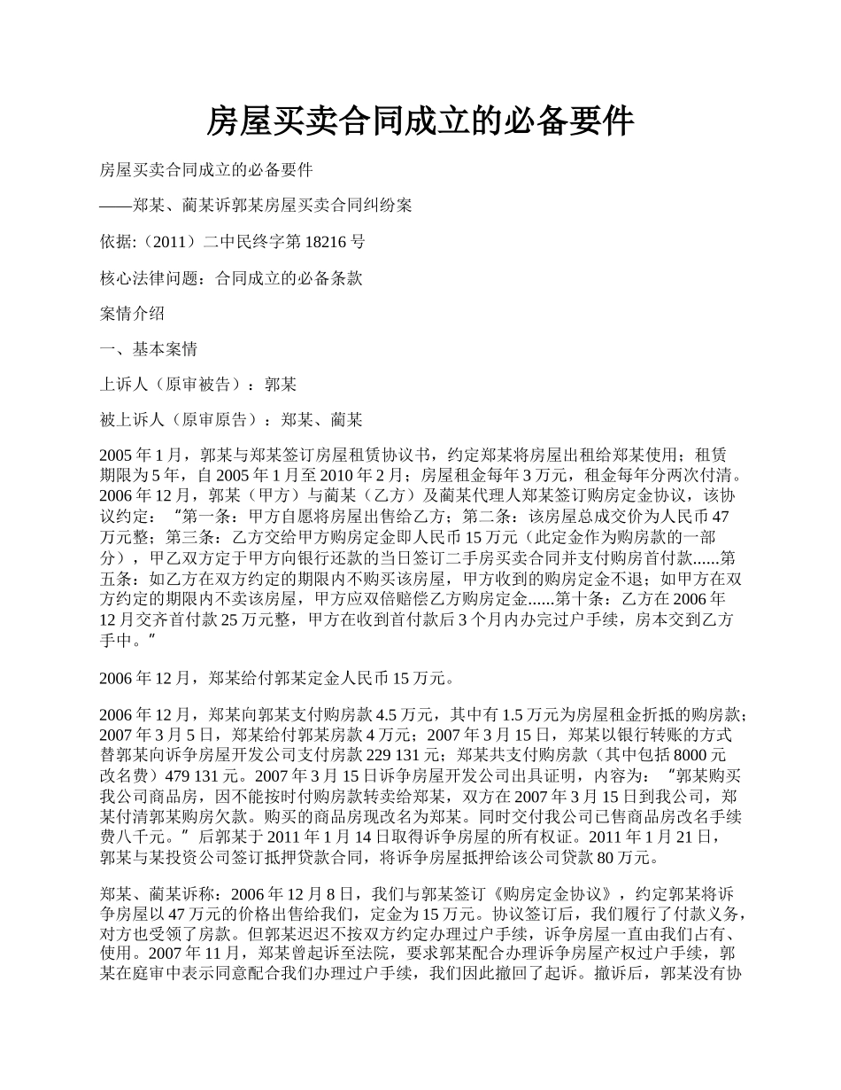 房屋买卖合同成立的必备要件.docx_第1页