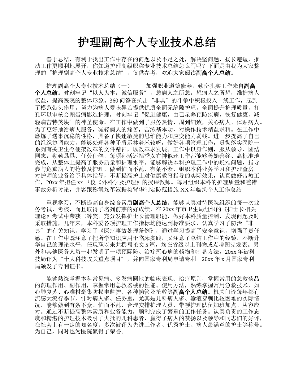 护理副高个人专业技术总结.docx_第1页