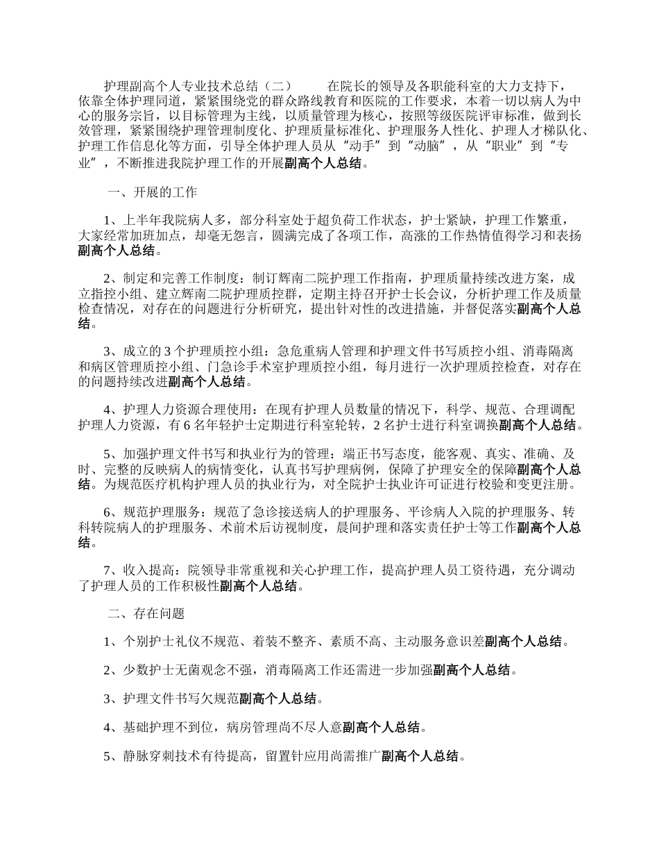 护理副高个人专业技术总结.docx_第2页