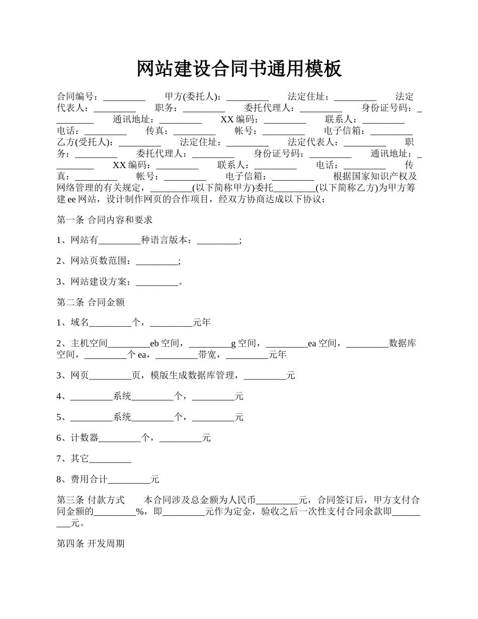 网站建设合同书通用模板.docx_第1页