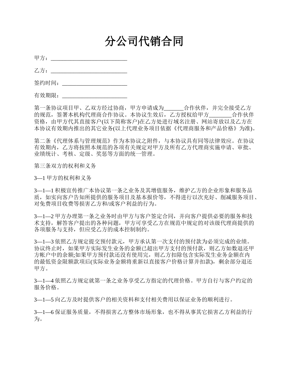 分公司代销合同.docx_第1页