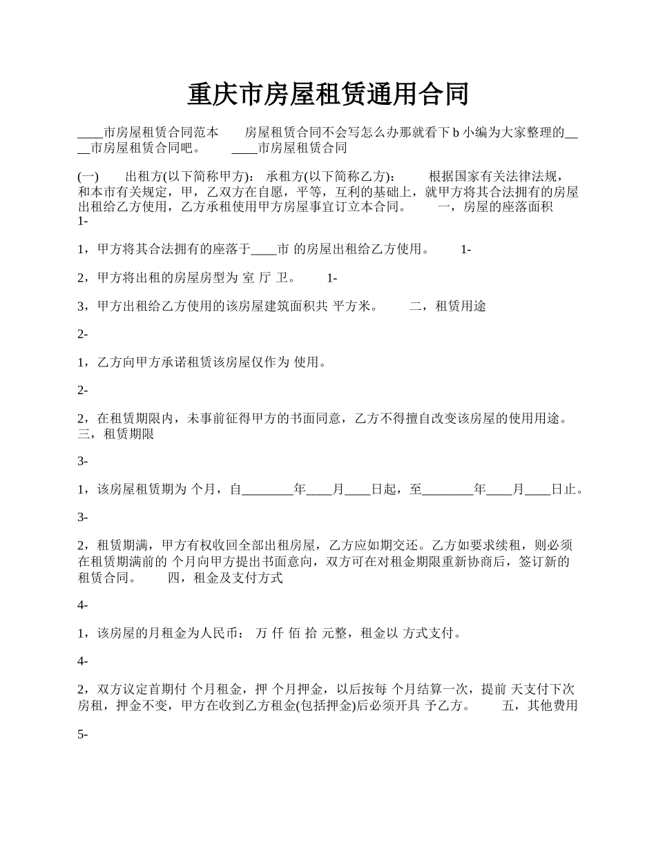 重庆市房屋租赁通用合同.docx_第1页