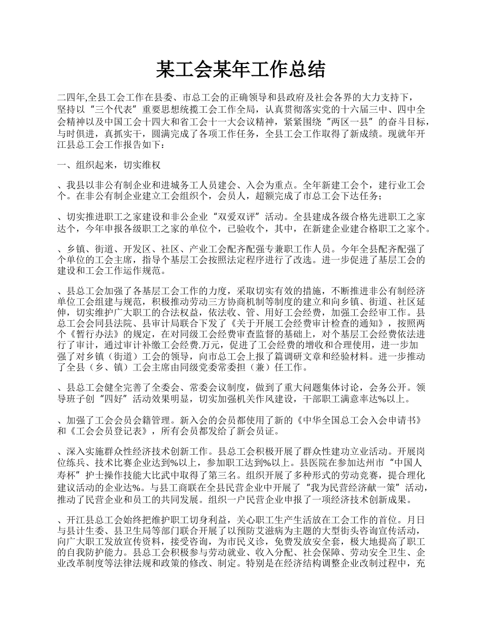 某工会某年工作总结.docx_第1页