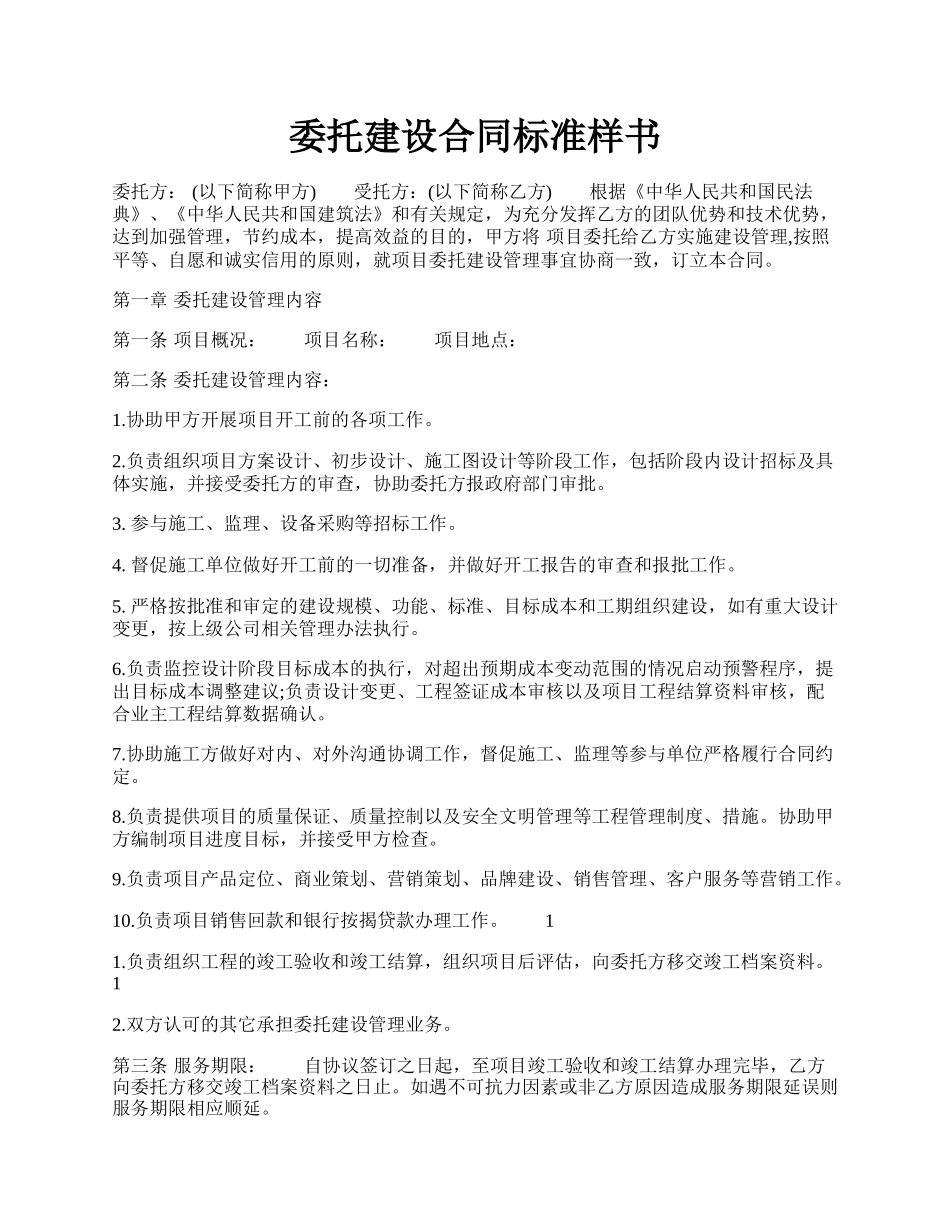 委托建设合同标准样书.docx_第1页