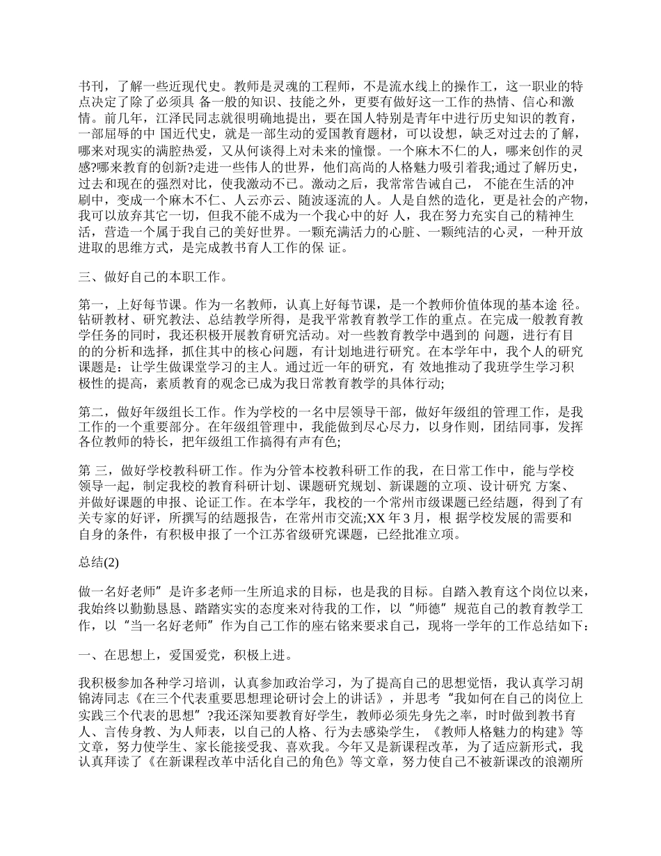 小学老师个人工作总结.docx_第2页