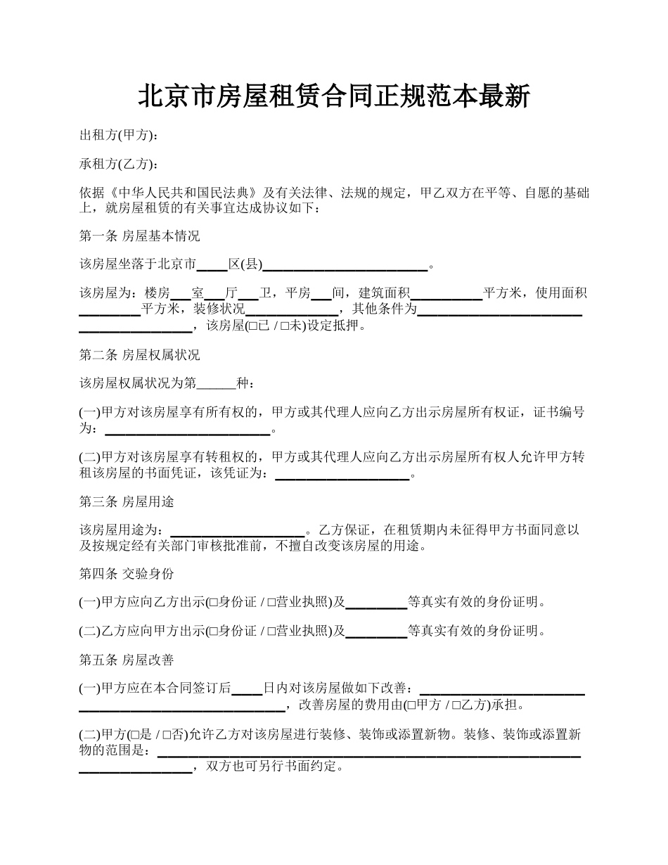 北京市房屋租赁合同正规范本最新.docx_第1页