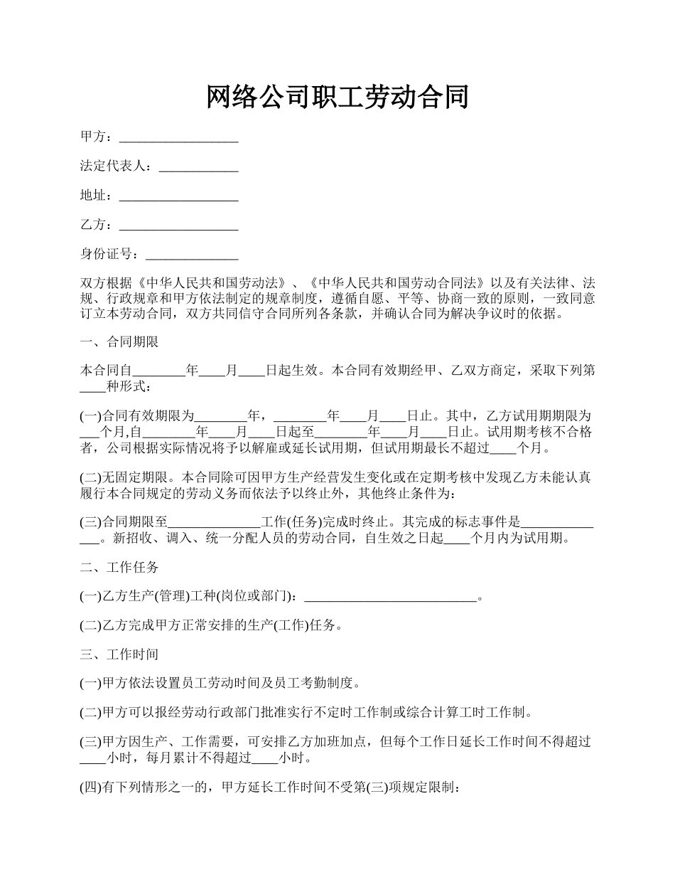 网络公司职工劳动合同.docx_第1页