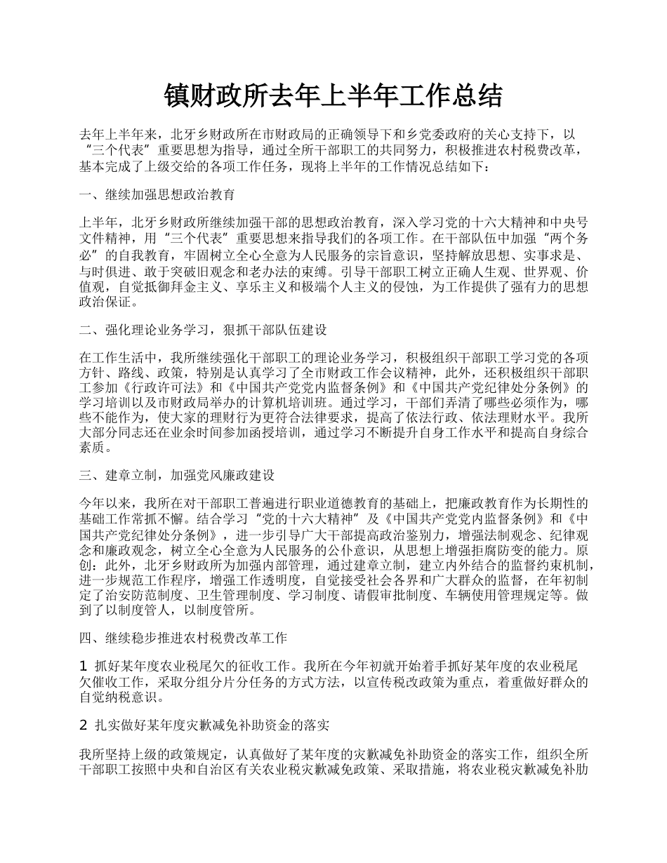 镇财政所去年上半年工作总结.docx_第1页