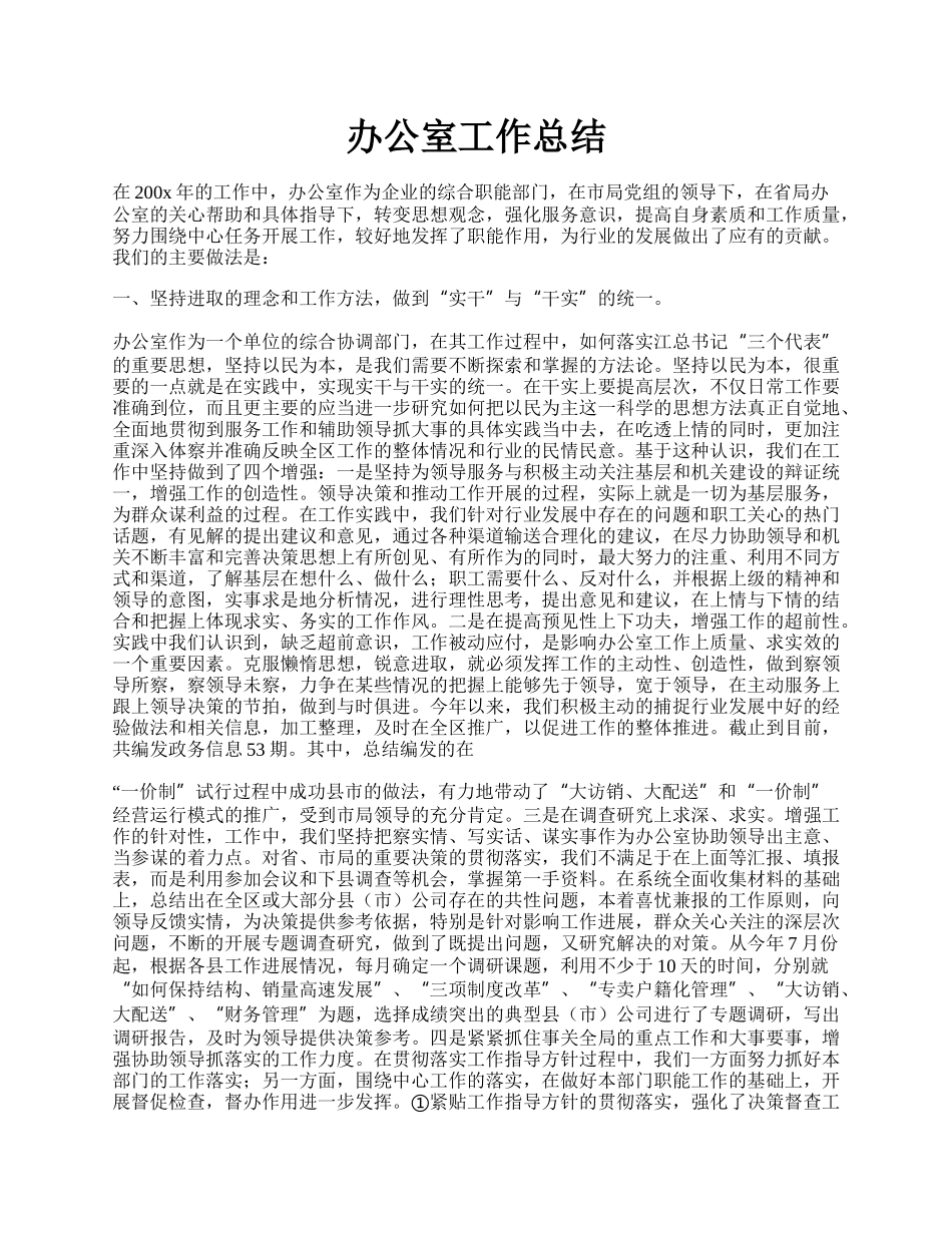 办公室工作总结.docx_第1页