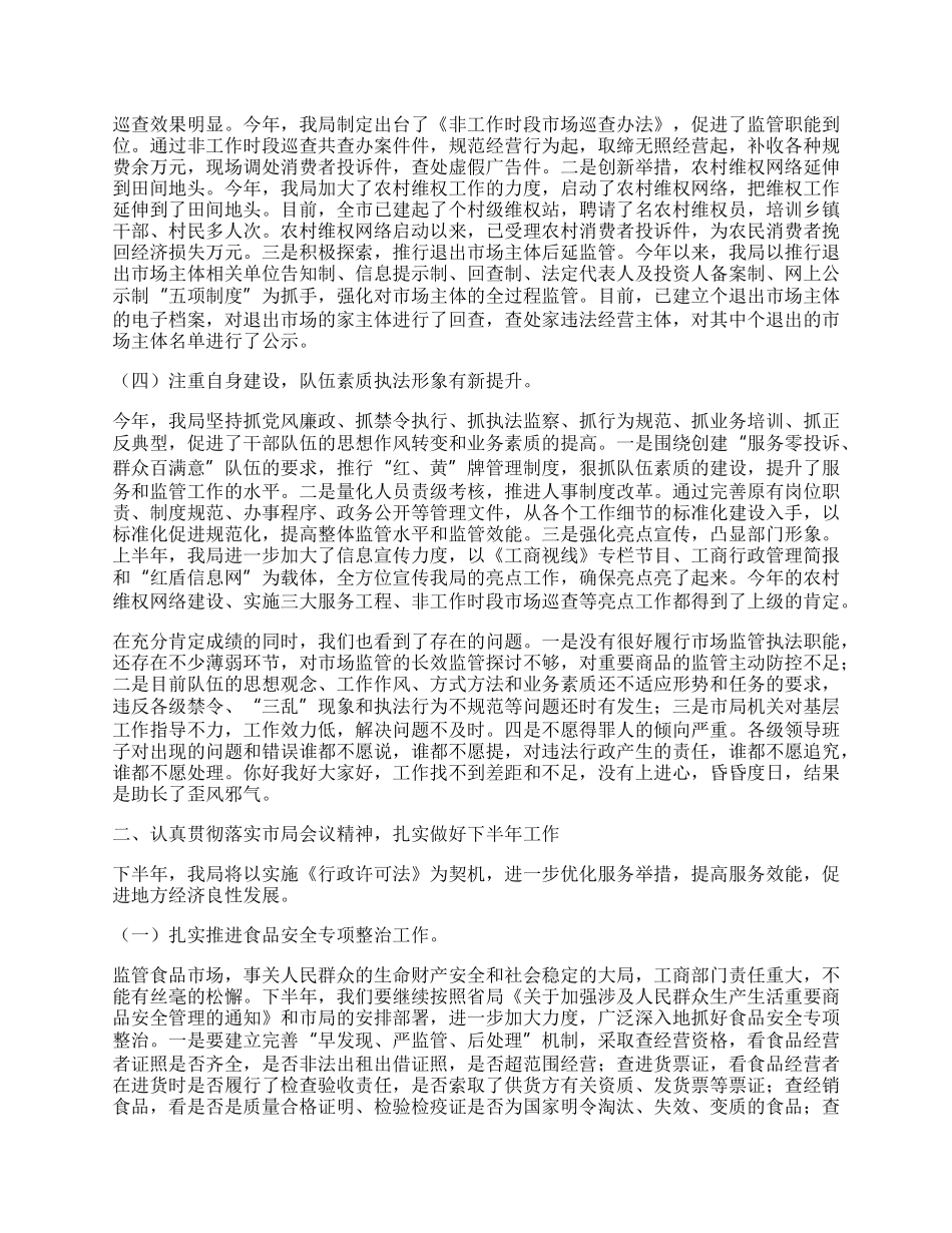 工商局半年工作总结讲话.docx_第2页