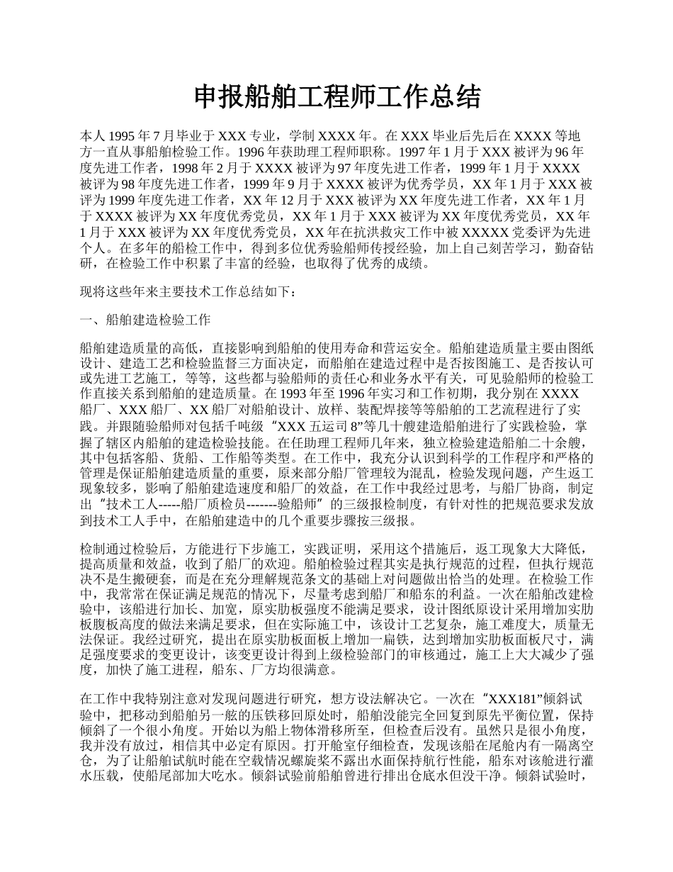 申报船舶工程师工作总结.docx_第1页