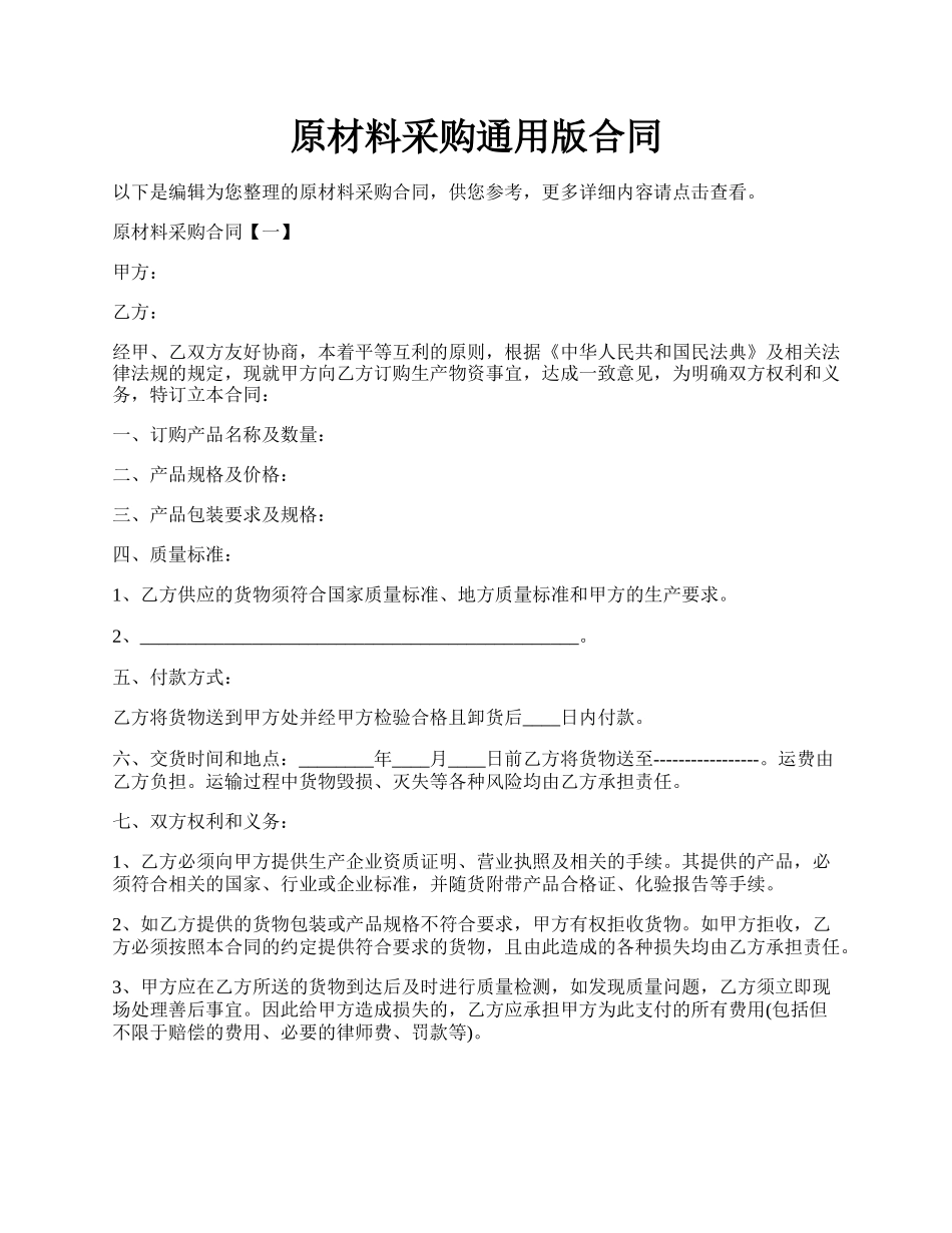 原材料采购通用版合同.docx_第1页