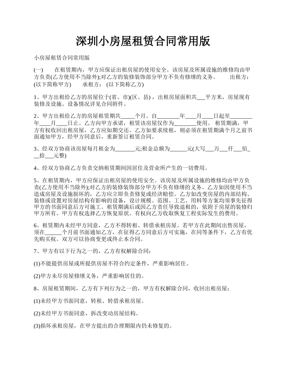 深圳小房屋租赁合同常用版.docx_第1页