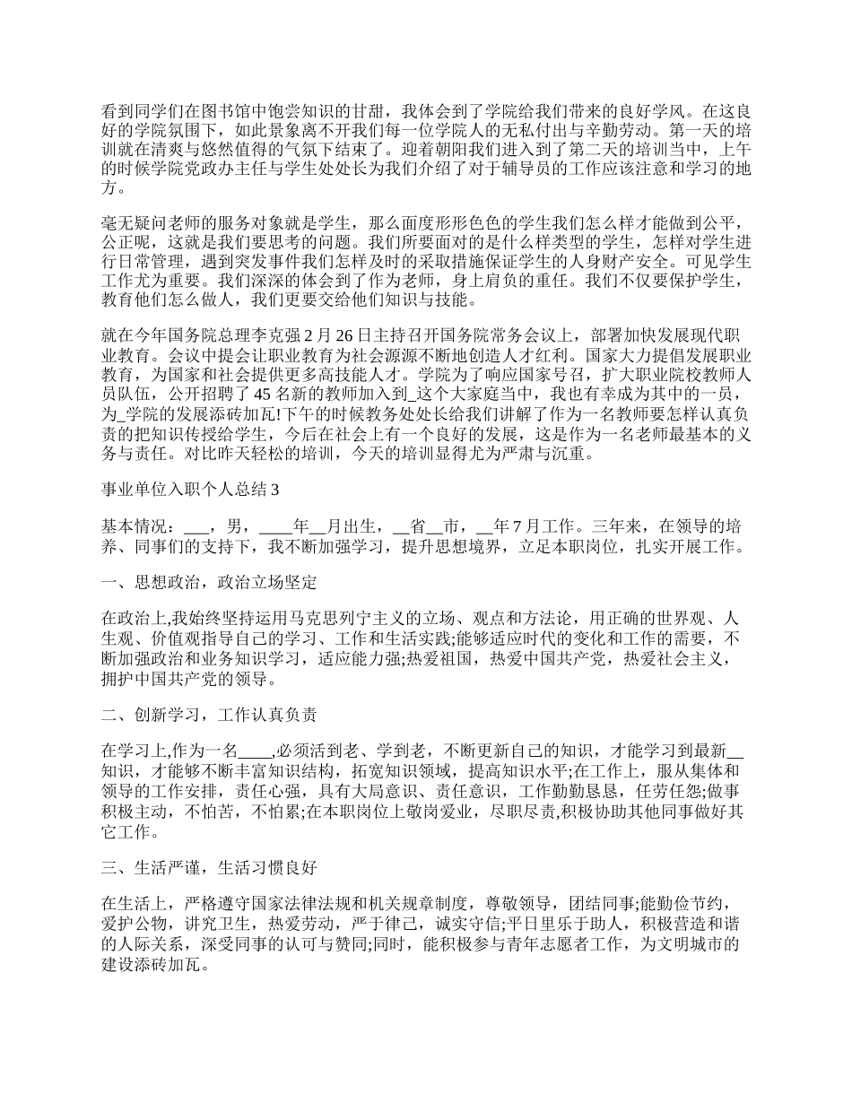 事业单位入职个人总结大全_事业单位个人总结.docx_第2页