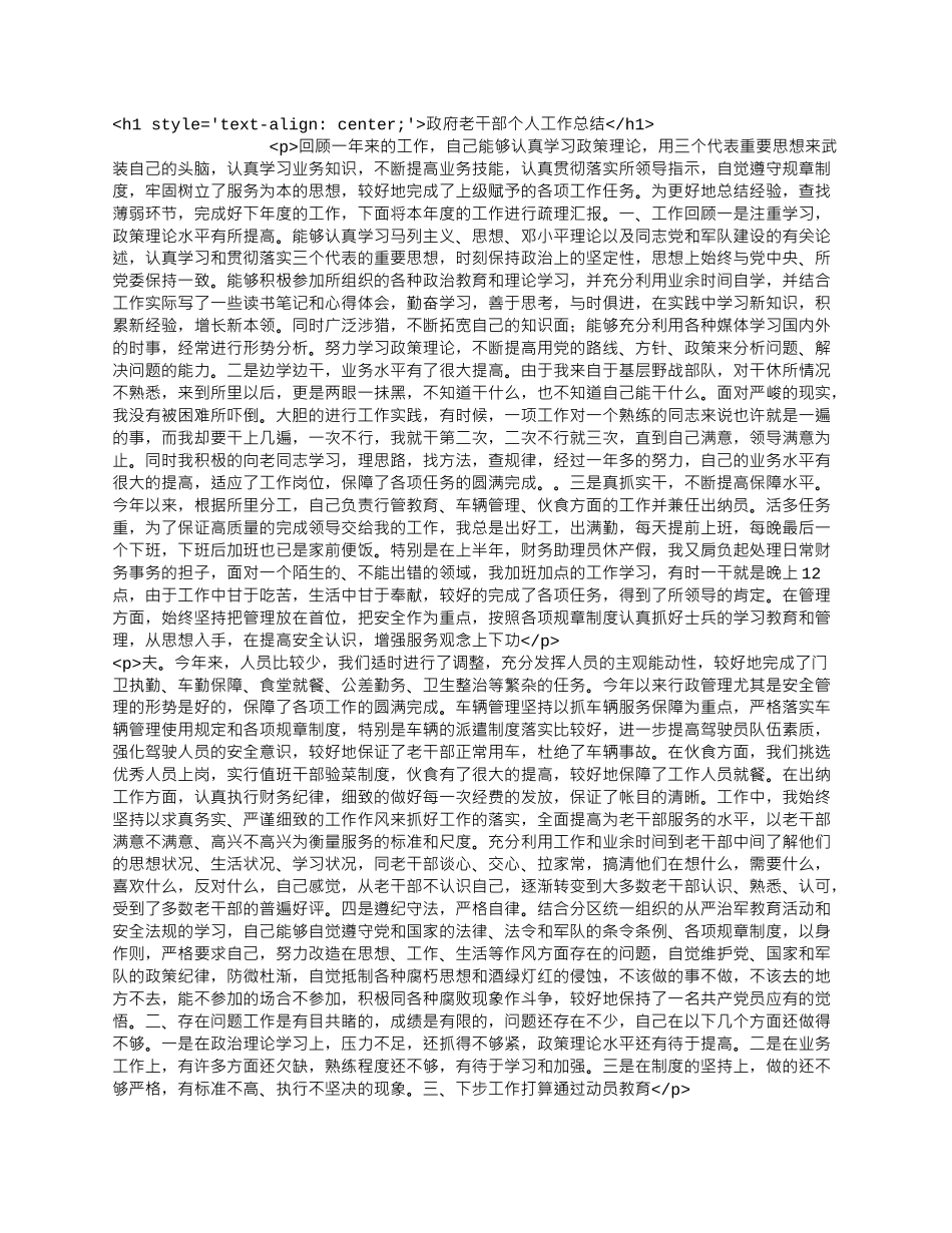 政府老干部个人工作总结.docx_第1页