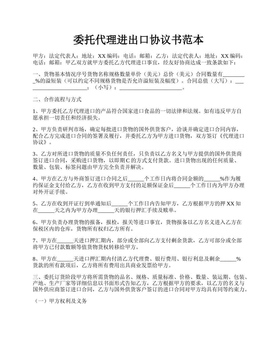 委托代理进出口协议书范本.docx_第1页