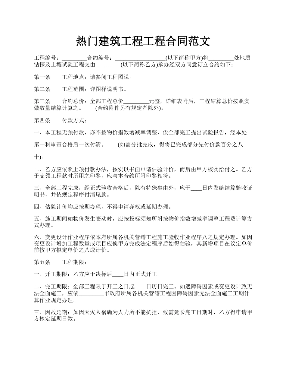 热门建筑工程工程合同范文.docx_第1页