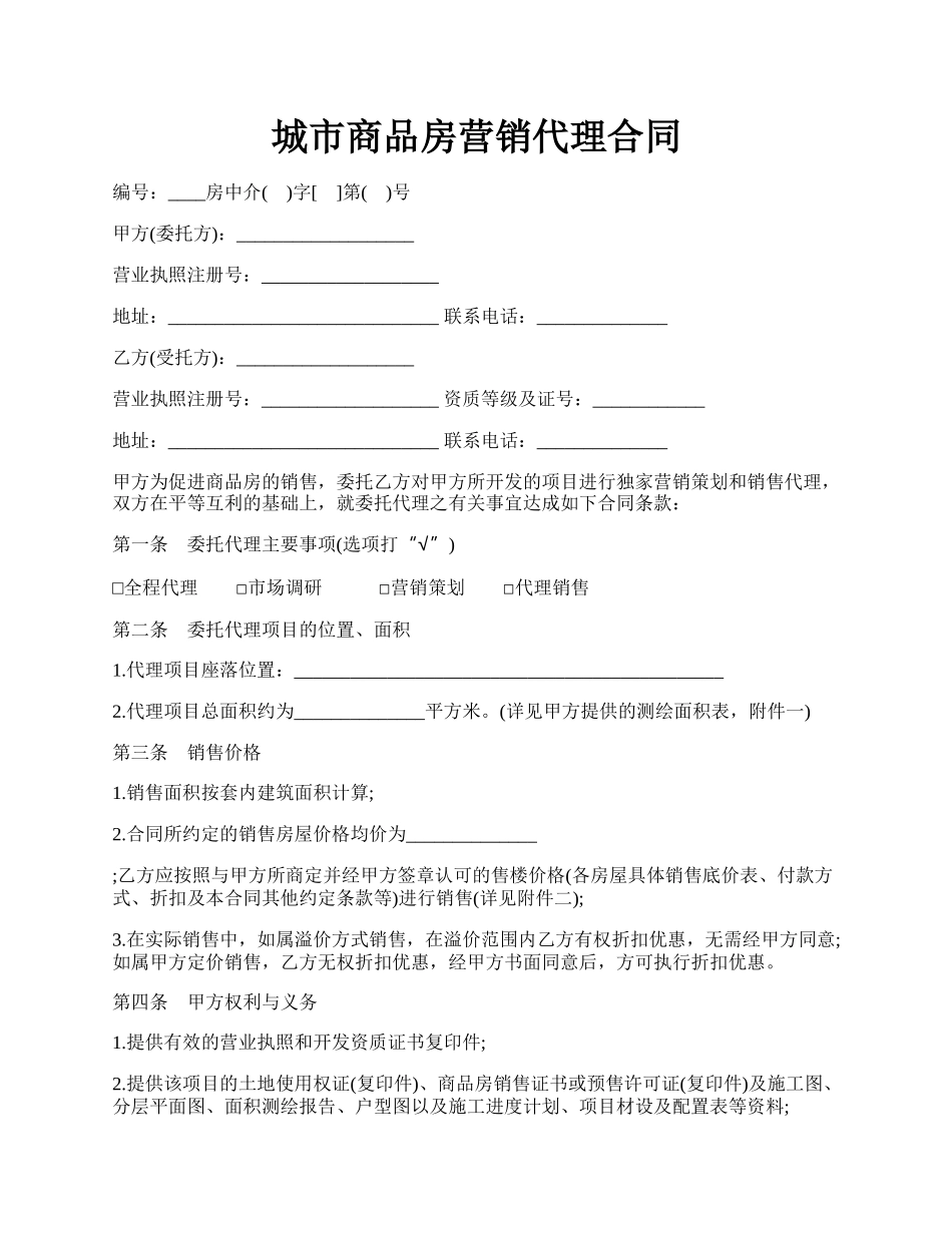 城市商品房营销代理合同.docx_第1页