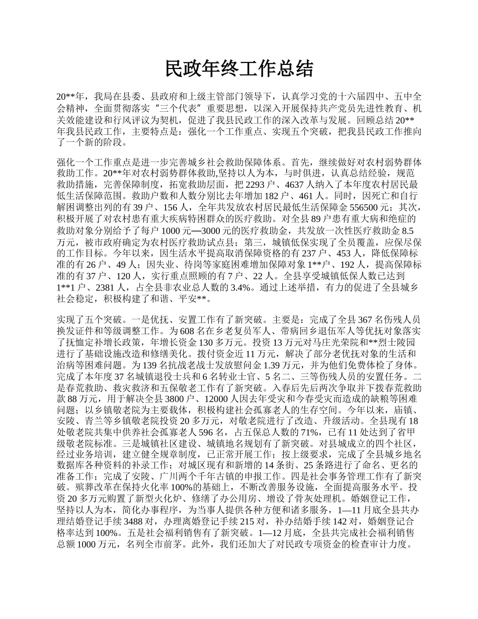 民政年终工作总结.docx_第1页