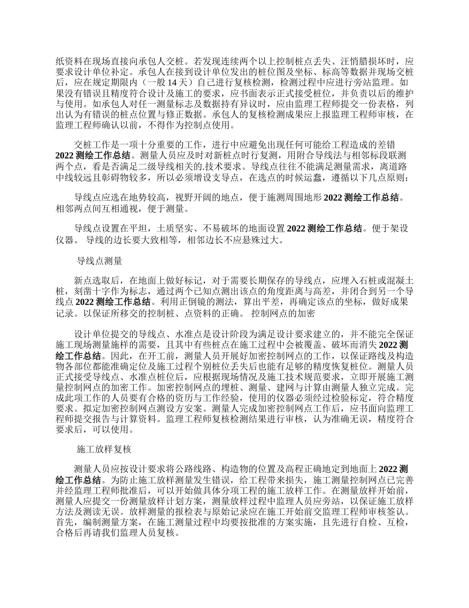 测绘工程师工作总结.docx_第2页