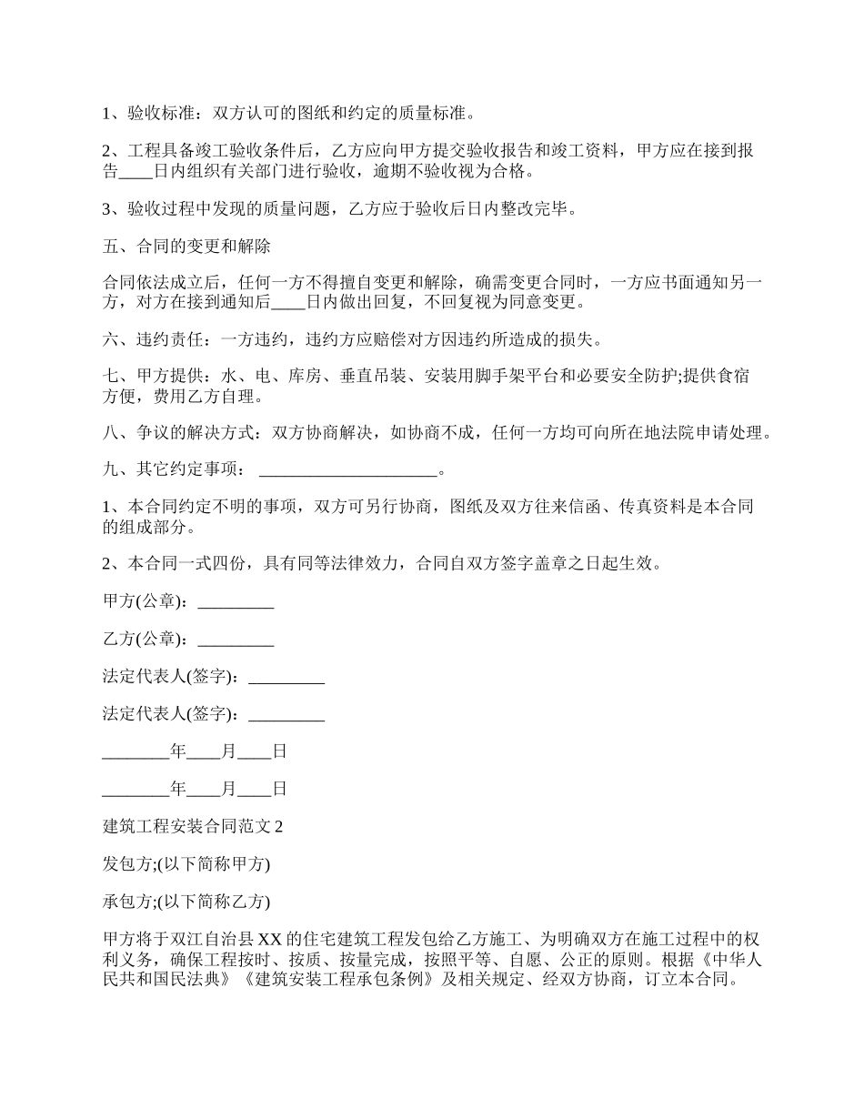 建筑工程安装通用版合同.docx_第2页