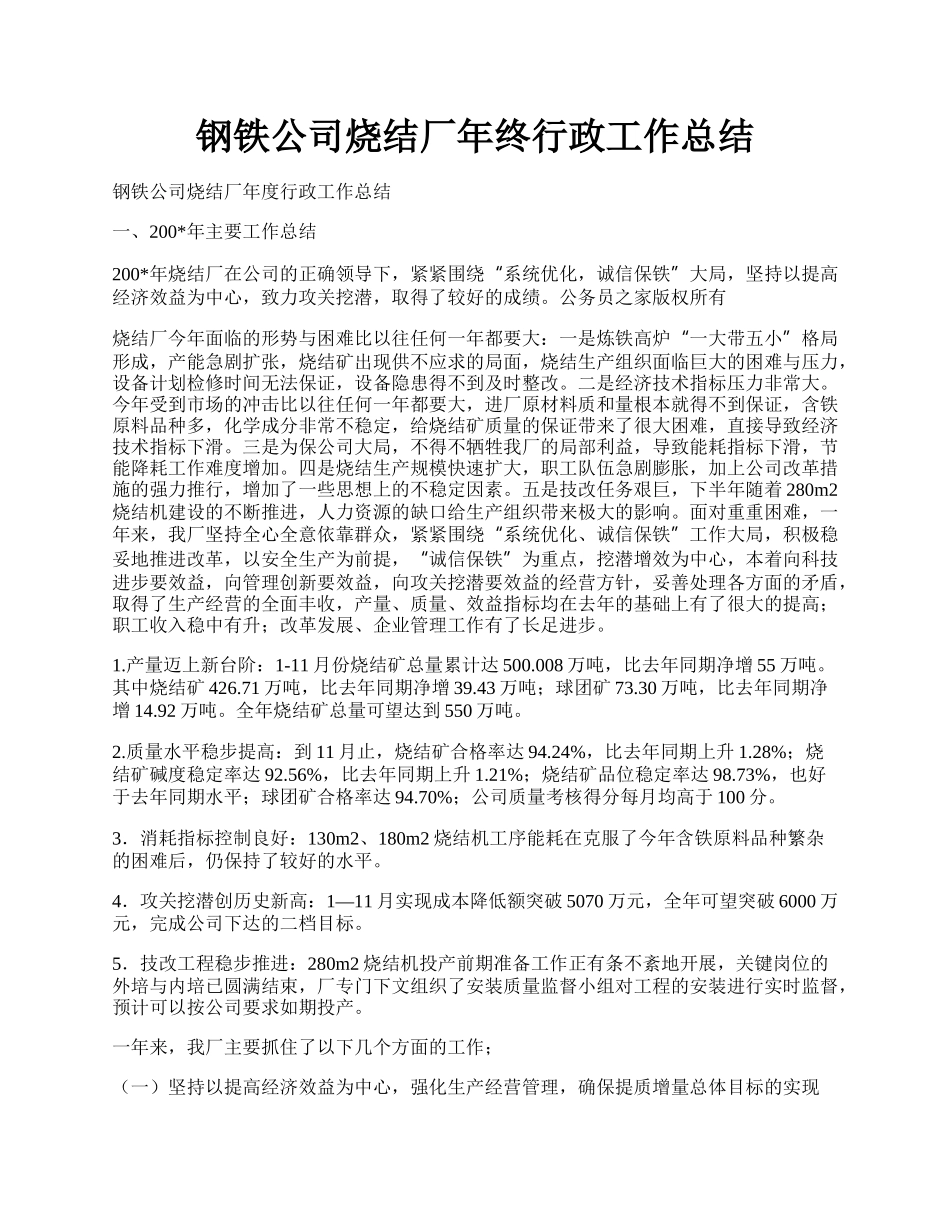 钢铁公司烧结厂年终行政工作总结.docx_第1页