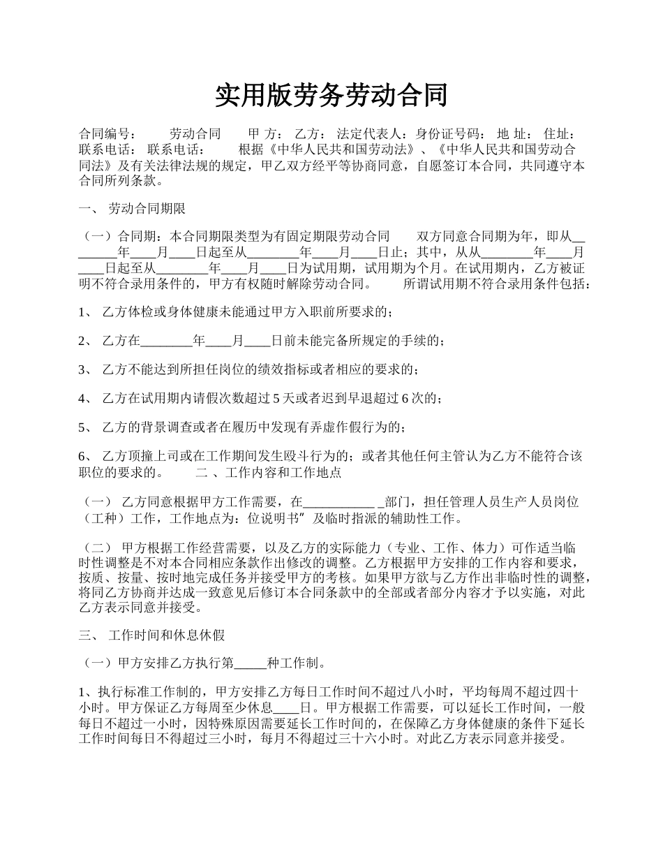 实用版劳务劳动合同.docx_第1页