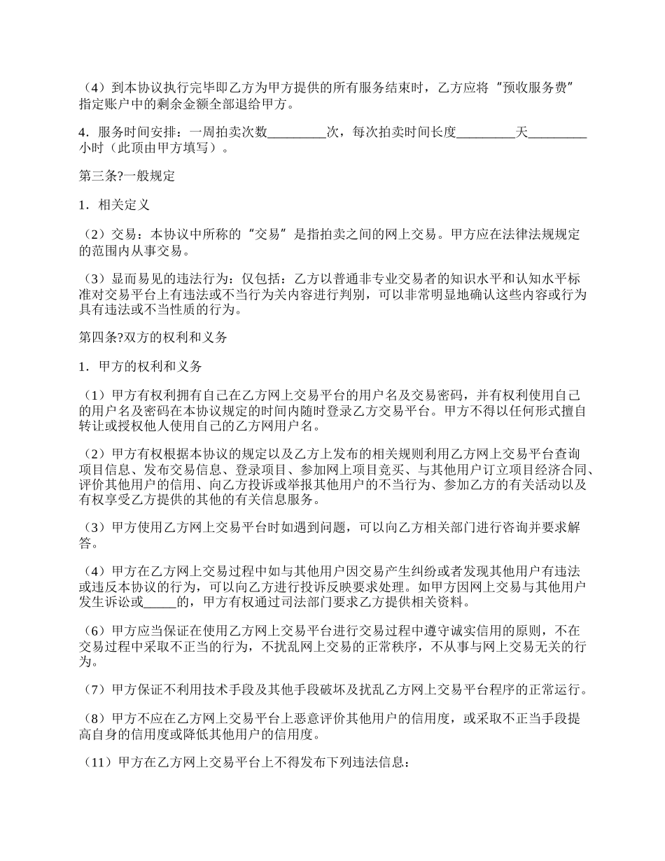 网上拍卖服务协议通用版范文.docx_第2页