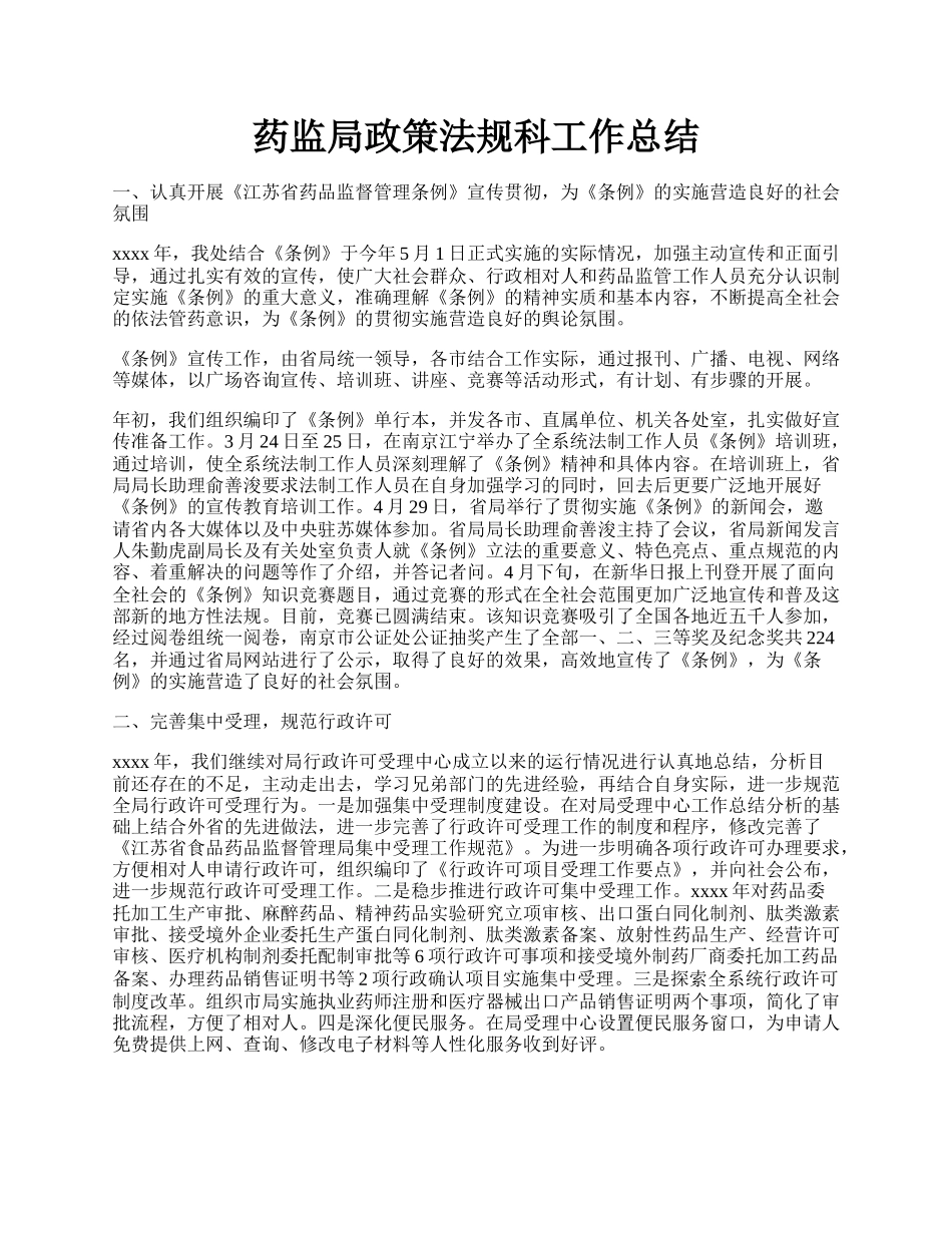 药监局政策法规科工作总结.docx_第1页