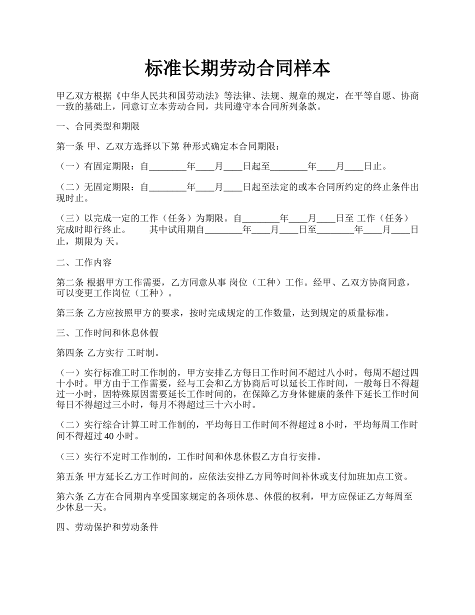 标准长期劳动合同样本.docx_第1页