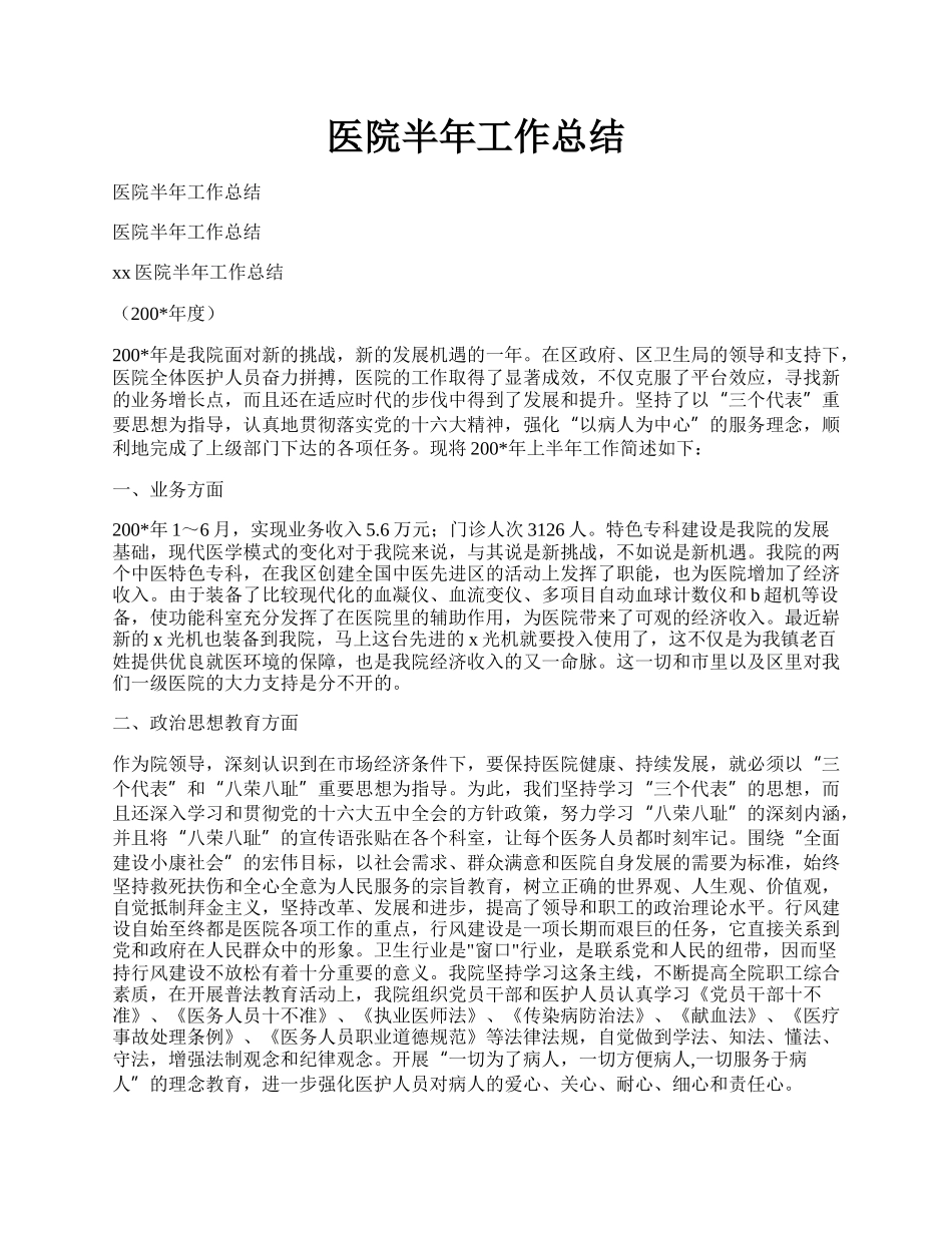 医院半年工作总结.docx_第1页