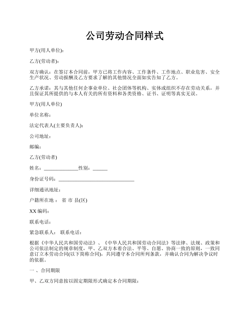 公司劳动合同样式.docx_第1页