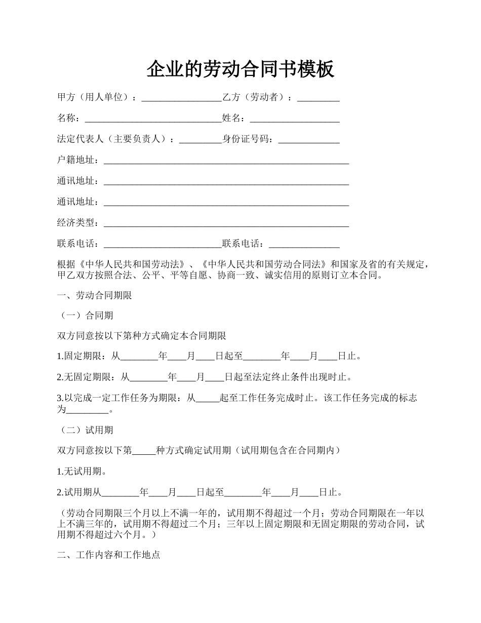 企业的劳动合同书模板.docx_第1页