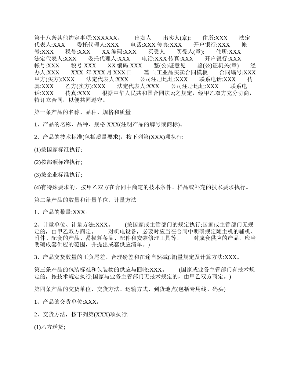 工业品买卖合同样书.docx_第2页