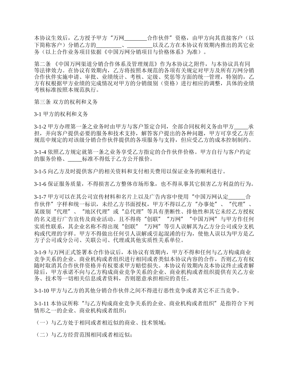 万网分销合作伙伴合作协议范文.docx_第2页