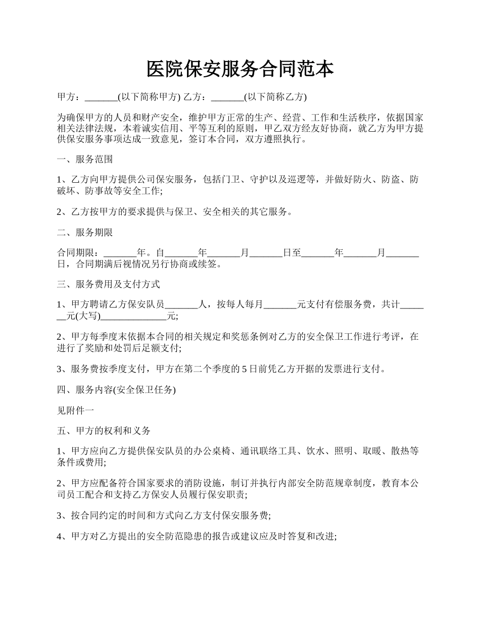 医院保安服务合同范本.docx_第1页