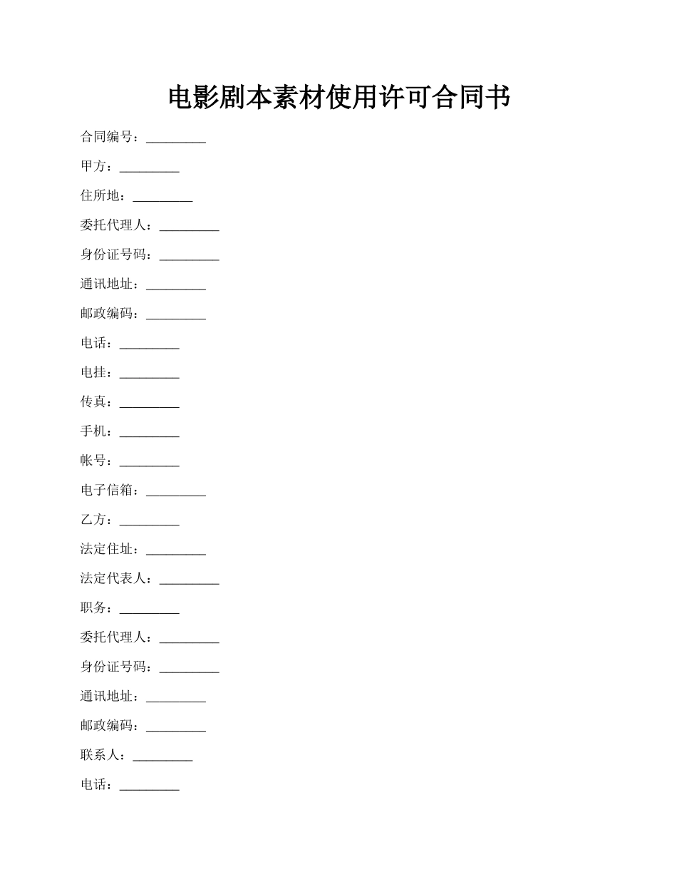 电影剧本素材使用许可合同书.docx_第1页